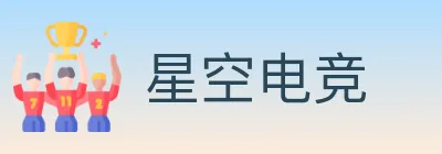 星空电竞 logo